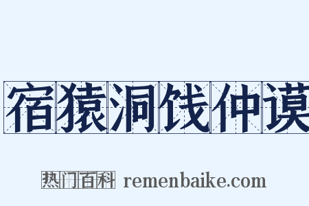 宿猿洞饯仲谟是什么意思的图片